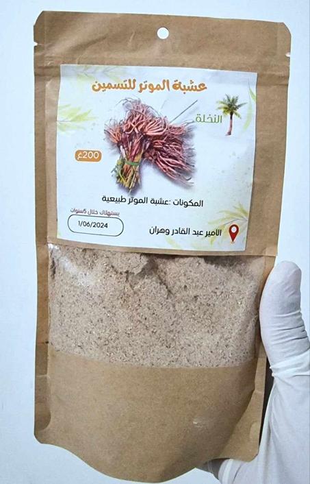 عشبة الموتر للتسمين  ومسمنة بودرة عشبة الموتر للتسمين