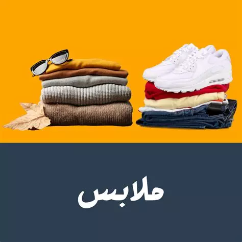 ملابس