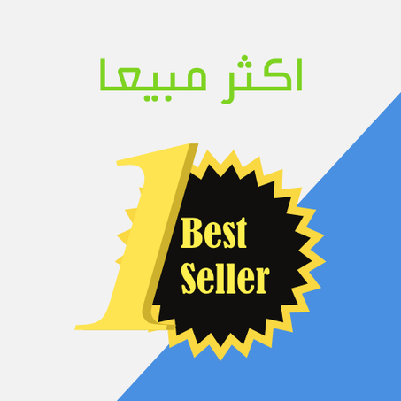 الأكثر مبيعا