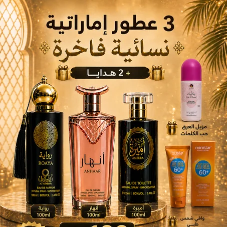 مجموعة مكونة من 3 عطور للنساء مع هديتين بالمجان