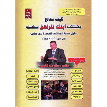 ‎كيف تعالج مشكلات ابنك المراهق بنفسك‎
