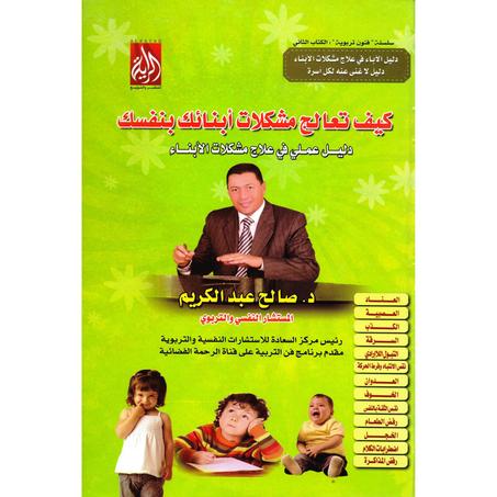 ‎كيف تعالج مشكلات أبنائك بنفسك‎