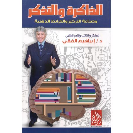 الذاكرة والتذكر