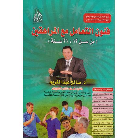 ‎فنون التعامل مع المراهقين من سن 12 : 21 سنة‎