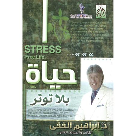 ‎حياة بلا توتر‎