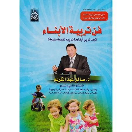 ‎فن تربية الابناء كيف نربي أبناءنا تربية نفسية سليمة‎