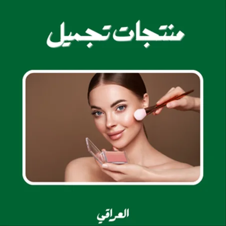 منتجات تجميلية