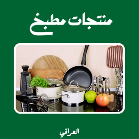 منتجات مطبخ