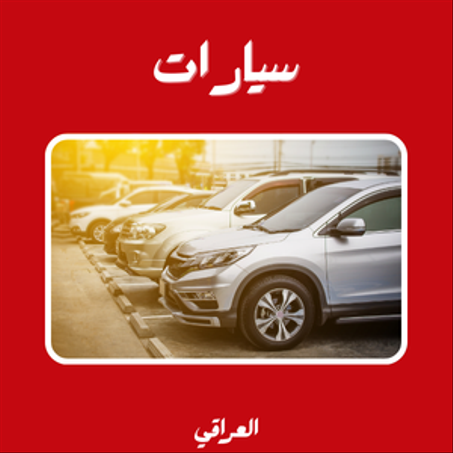 سيارات