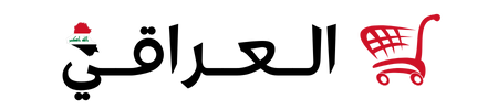 متجر العراقي