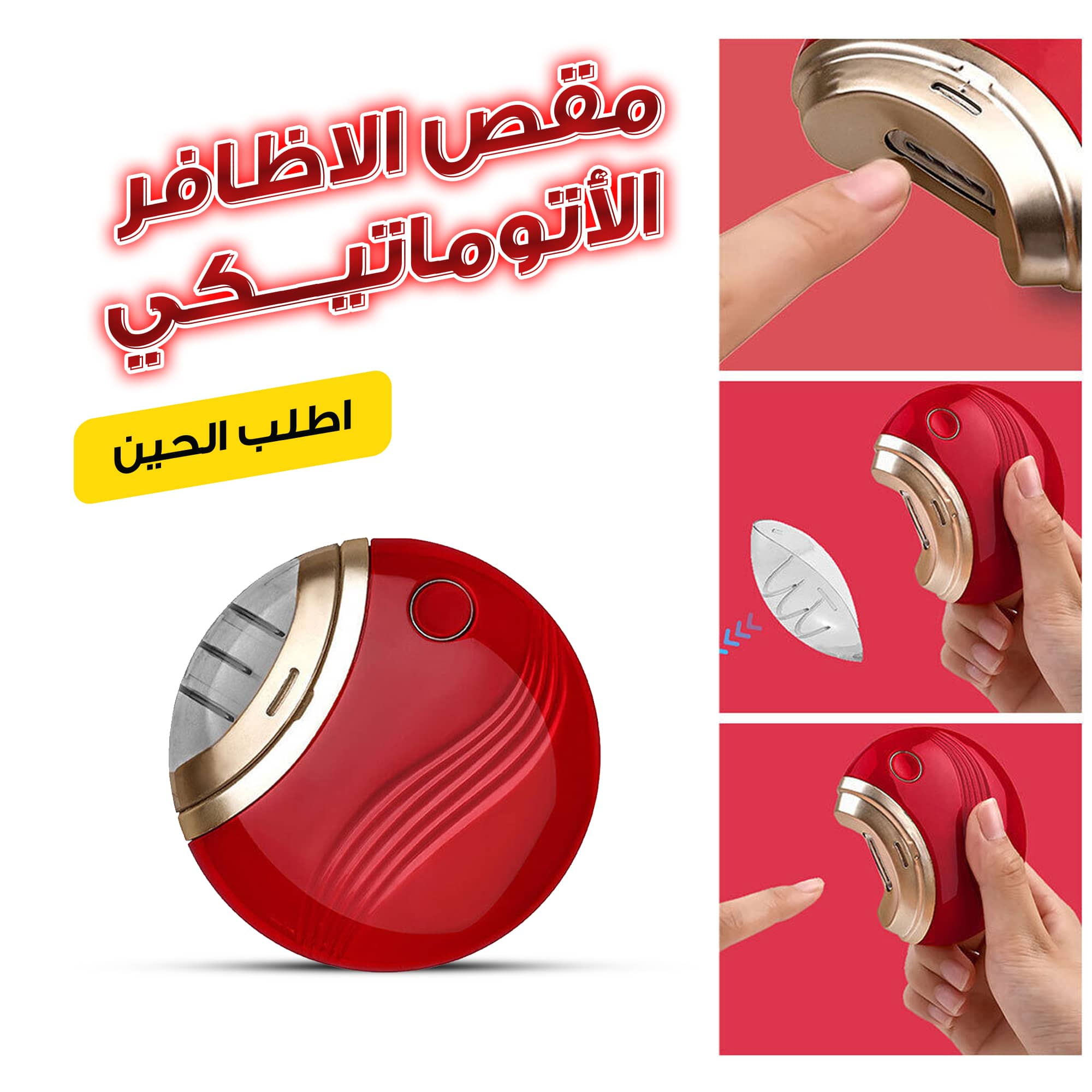 • مقص الاظافر  الاتوماتيكي