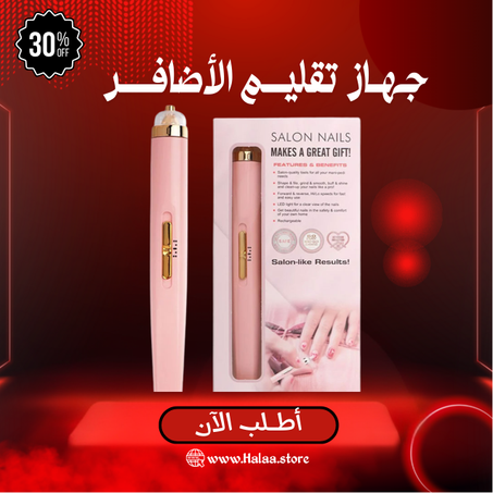 جهاز تقليم الأضافر