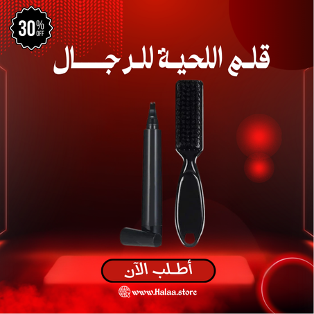 قلم اللحية للرجال