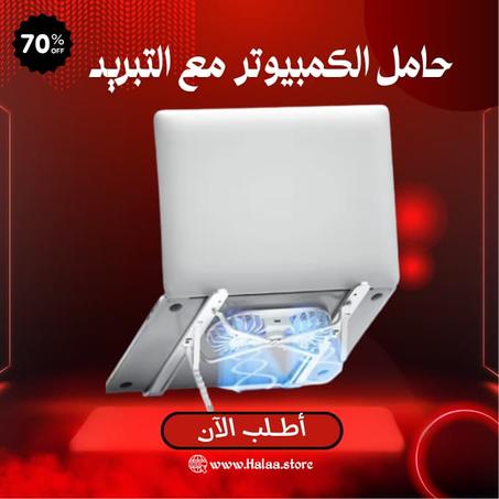 حامل الكمبيوتر مع التبريد