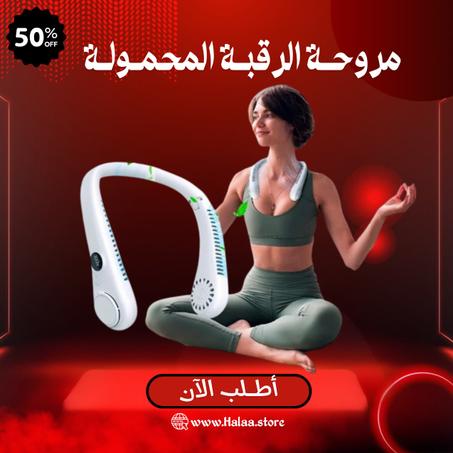 مروحة الرقبة المحمولة