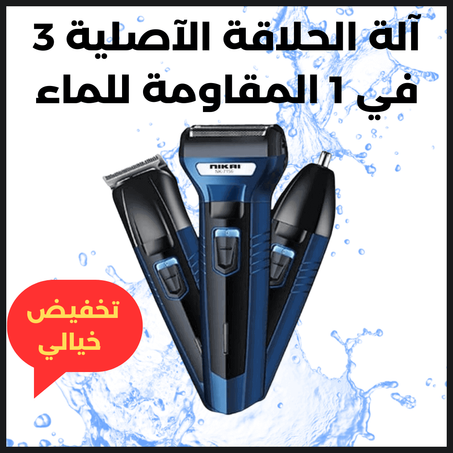ماكينة واحدة تغنيك عن الحلاق وتحمي بشرتك... الحل لي كنتي كتسناه