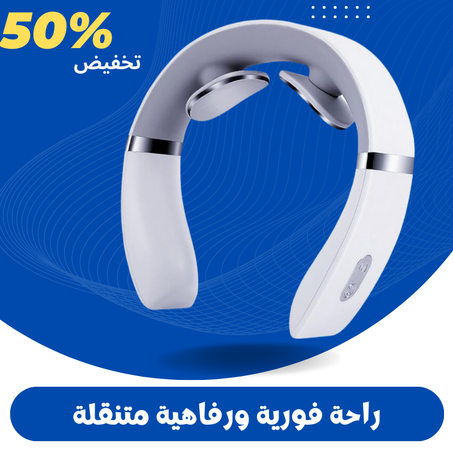 جهاز تدليك للرقبة