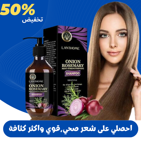 شامبو إكليل الجبل والبصل الجديد