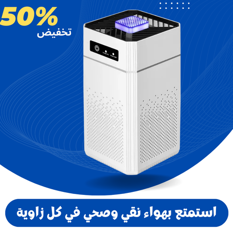 جهاز تنقية الهواء