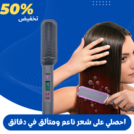 مشط الشعر متعدد الوظائف