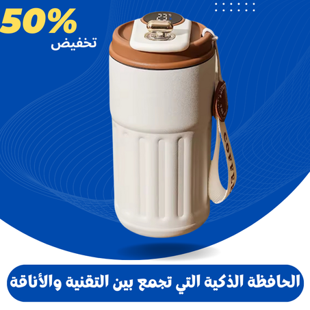 حافظة حرارية ذكية