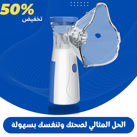 (Nebulizer) جهاز الاستنشاق البخاري
