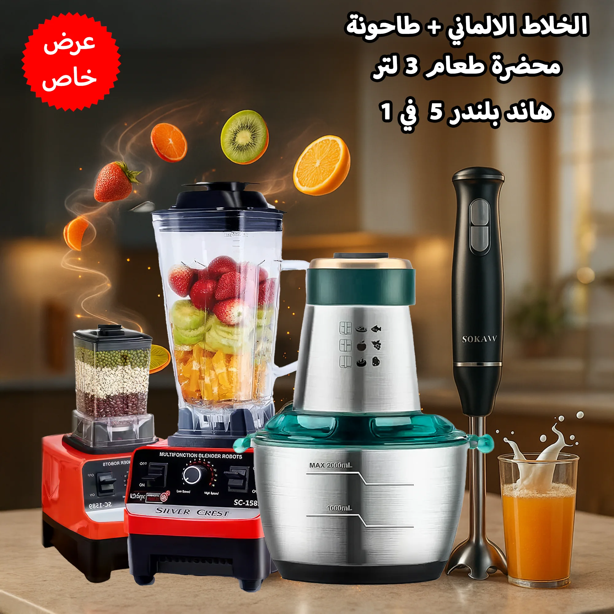 "	عرض خلاط Silver Crest الالماني + طاحونة ضمان 6 أشهر + محضرة طعام 3 لتر  + هاند بلندر 5  في 1 Sokany ضمان عام "