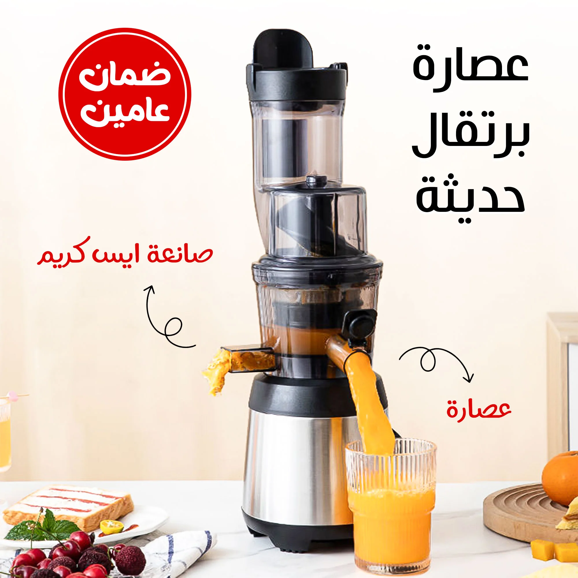 عصاره و صانعه ايس كريم  و عصاره برتقال الحديثة بضمان عامين