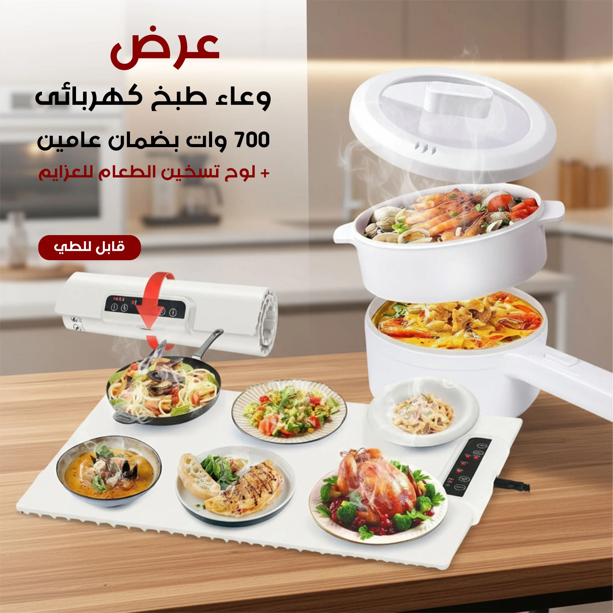 عرض وعاء طبخ كهربائى 700 وات بضمان عامين + لوح تسخين الطعام للعزايم قابل للطي