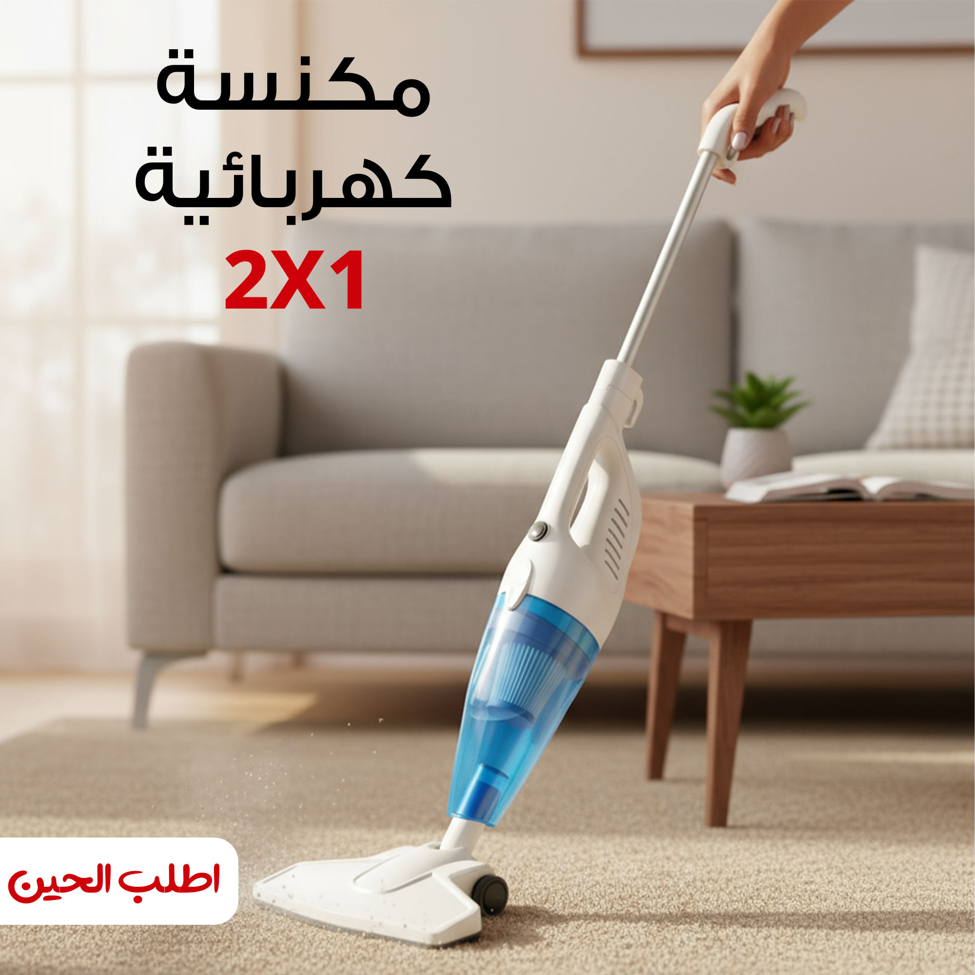 مكنسة كهربائية 2 فى 1 جاف و رطب