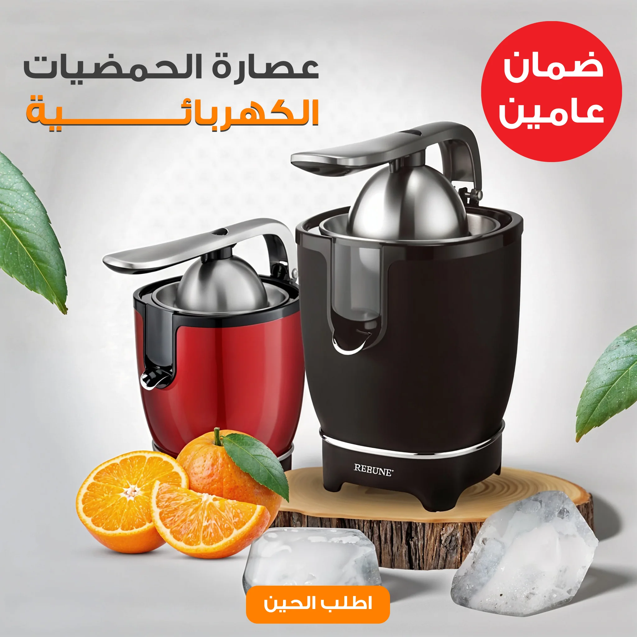 عصاره الحمضيات الكهربائية  بضمان عامين