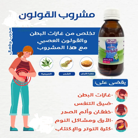 مشروب القولون العصبي (علبة والثانية مجانا)