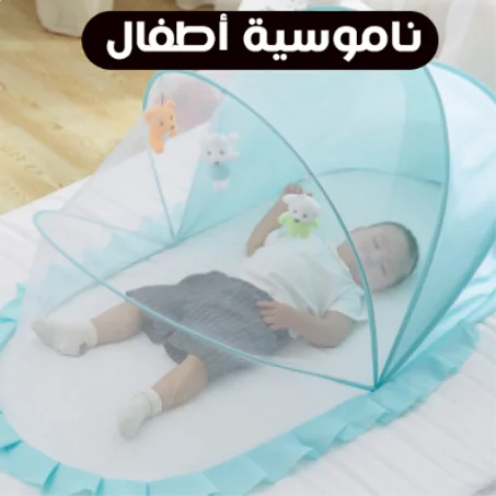 ناموسية سرير الأطفال