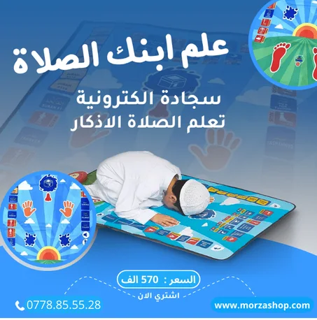 سجادة تعليم الصلاة الإلكترونية للاطفال