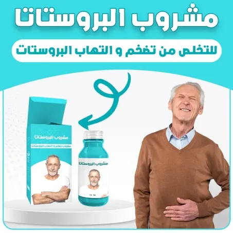 مشروب البروستات الطبيعي