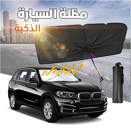 مظلة السيارة المقاومة لأشعة الشمس