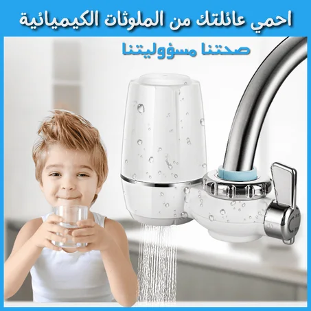 جهاز تصفية ماء الحنفية