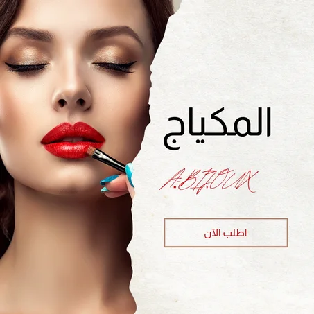 المكياج
