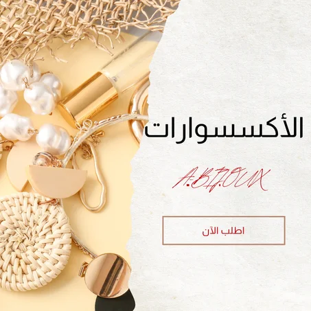 الأكسسوارات