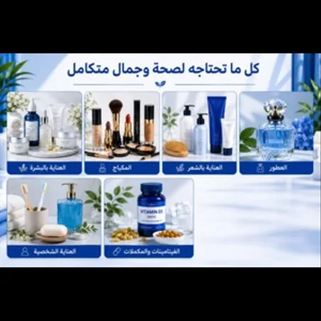 الصحة والجمال
