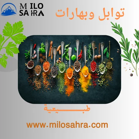 التوابل  والبهارات