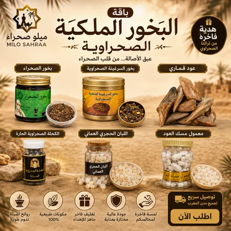 باقة البخور الصحراوية