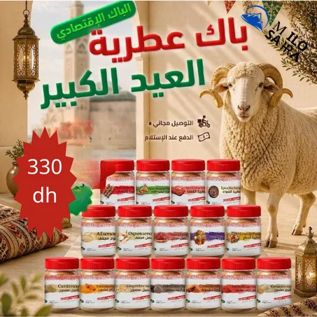 باك عطرية عيد الأضحى الإقتصادي