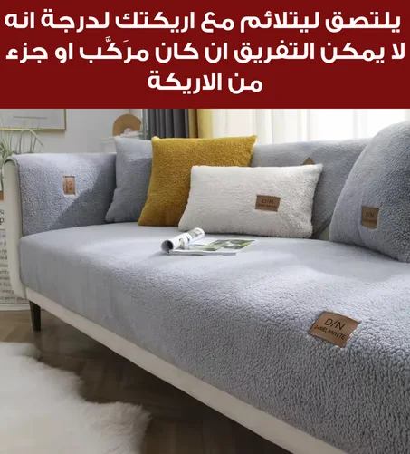 غطاء ناعم مضاد للإنزلاق سيجعل أريكتك القديمة تبدو وكأنها جديدة