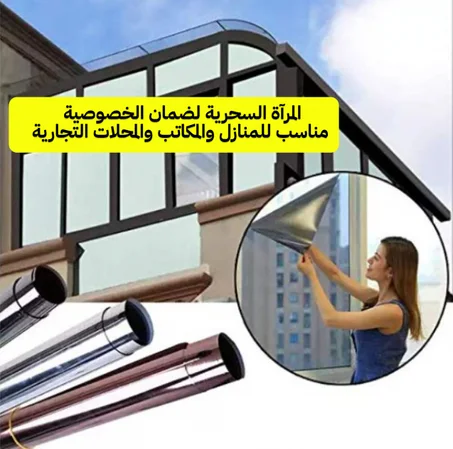 المرآة السحرية لضمان الخصوصية مناسب للمنازل والمكاتب والمحلات التجارية