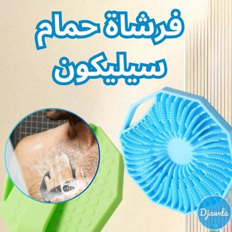 فرشاة حمام سيليكون