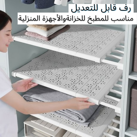 رف قابل للتعديل