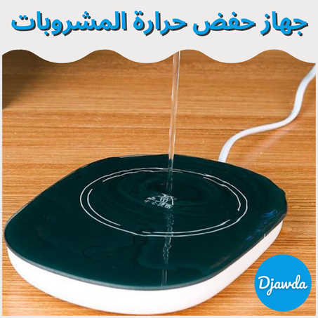 جهاز حفض حرارة المشروبات