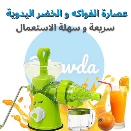 عصارة الفواكه و الخضر اليدوية