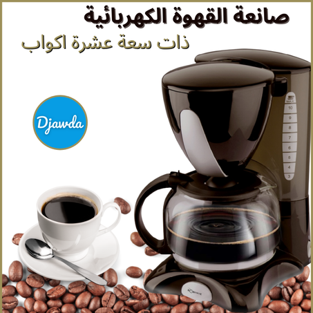 صانعة القهوة الكهربائية